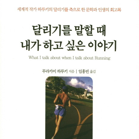 무라카미 하루키의 달리기 루틴과 글쓰기 몰입 비결 (feat. 달리기를 말할 때 내가 하고 싶은 이야기)