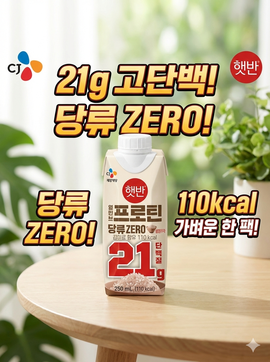 햇반이 만든 단백질? 속 편한 식물성 음료 ‘햇반 프로틴’ 솔직 섭취 후기